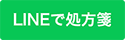 LINEで処方箋