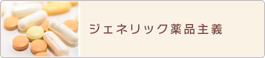 ジェネリック薬品主義