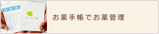 お薬手帳でお薬管理