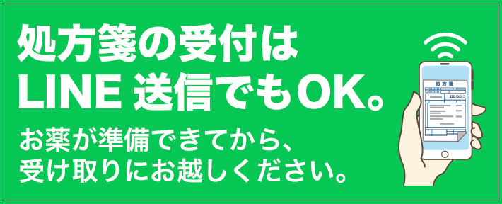 処方箋の受付はLINE送信でもOK。