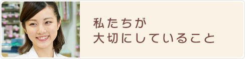 私たちが大切にしていること