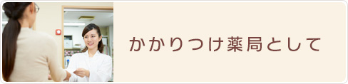私たちが大切にしていること