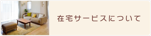 私たちが大切にしていること